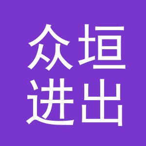 义乌市众垣进出口有限公司