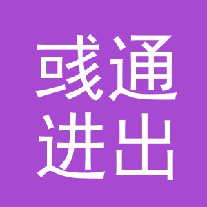 义乌市彧通进出口有限公司