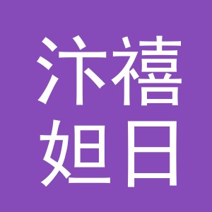 义乌市汴禧妲日用品有限公司