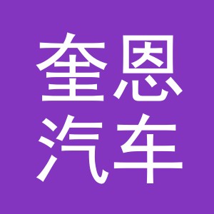 义乌市奎恩汽车配件有限公司