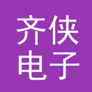 义乌市齐侠电子商务有限公司