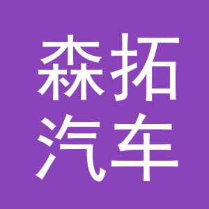 义乌市森拓汽车销售有限公司