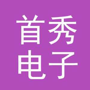 义乌市首秀电子商务有限公司