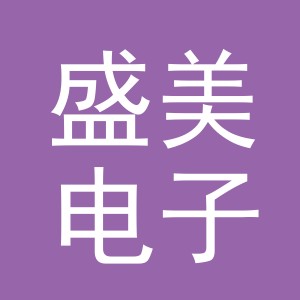 义乌市盛美电子产品有限公司