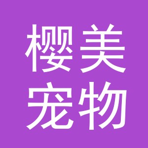 义乌市樱美宠物用品有限公司