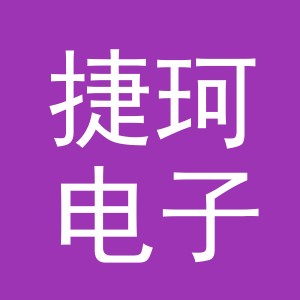 义乌捷珂电子商务有限公司