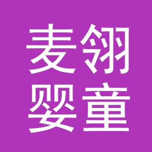 义乌市麦翎婴童用品有限公司