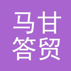 义乌市马甘答贸易有限公司