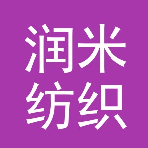 义乌市润米纺织品有限公司