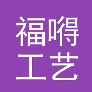 义乌市福嘚工艺品有限公司