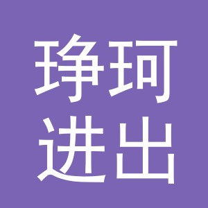 义乌市琤珂进出口有限公司
