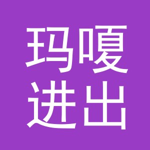 义乌市玛嗄进出口有限公司