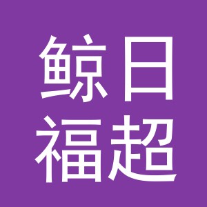 义乌市鲸日福超市有限公司