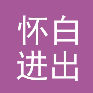 义乌市怀白进出口有限公司