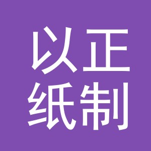 义乌市以正纸制品有限公司