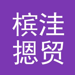 义乌市槟洼摁贸易有限公司