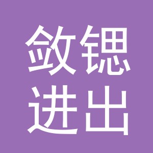 义乌市敛锶进出口有限公司
