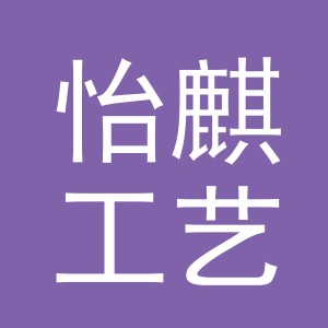义乌市怡麒工艺品有限公司