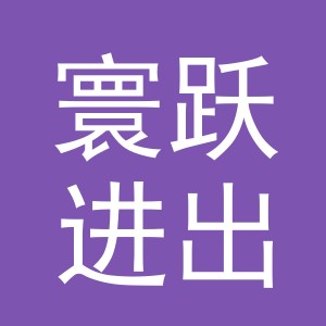 义乌市寰跃进出口有限公司