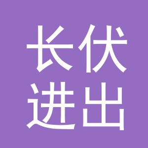义乌市长伏进出口有限公司
