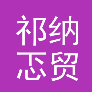 义乌市祁纳忑贸易有限公司