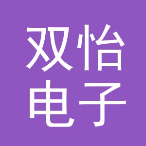 双怡电子商务（义乌市）有限公司