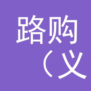 路购（义乌）电子商务有限公司