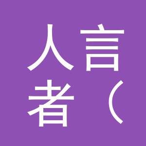 人言者（义乌）文化传媒有限公司