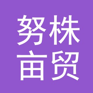 义乌市努株亩贸易有限公司