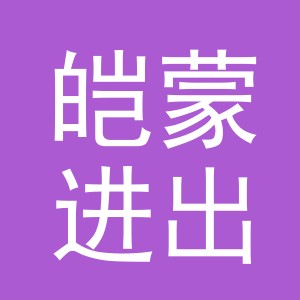 义乌市皑蒙进出口有限公司