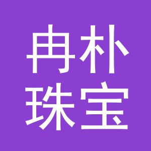 冉朴珠宝首饰（义乌）有限公司