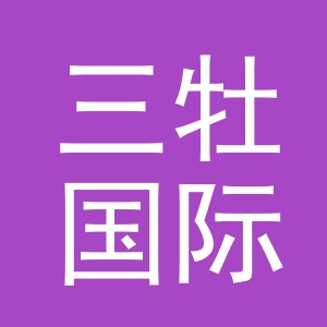 三牡国际贸易（义乌）有限公司