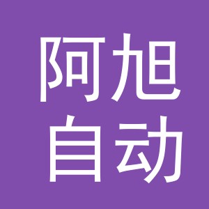 义乌市阿旭自动化设备有限公司