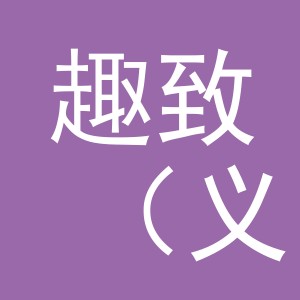 趣致（义乌）国际贸易有限公司