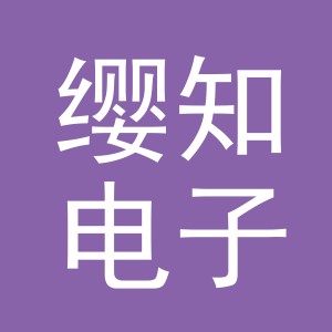 义乌市缨知电子商务有限公司