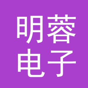 义乌明蓉电子商务有限公司