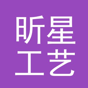 义乌市昕星工艺品有限公司