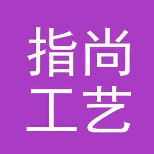 义乌市指尚工艺品有限公司