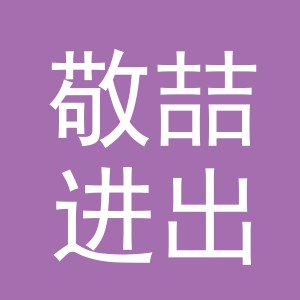 义乌市敬喆进出口有限公司