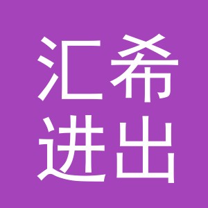 义乌市汇希进出口有限公司