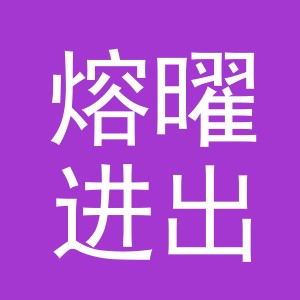 义乌市熔曜进出口有限公司