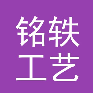 义乌市铭轶工艺品有限公司
