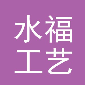 义乌市水福工艺品有限公司