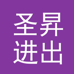 义乌市圣昇进出口有限公司