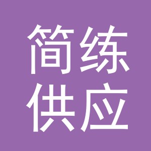 义乌市简练供应链有限公司