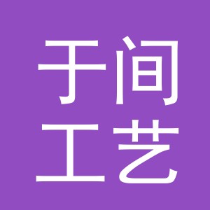 义乌市于间工艺品有限公司