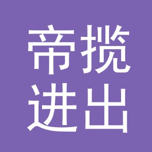 义乌市帝揽进出口有限公司