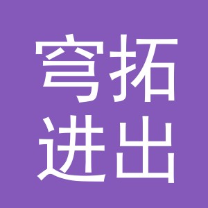 义乌市穹拓进出口有限公司