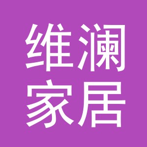 义乌维澜家居用品有限公司