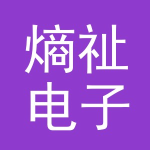 义乌市熵祉电子商务有限公司